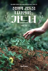 정원의 감동을 디자인하는 가드너 표지 이미지