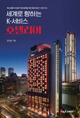 세계로 향하는 K-서비스 호텔리어 표지 이미지