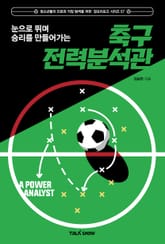 눈으로 뛰며 승리를 만들어가는 축구전력분석관 표지 이미지