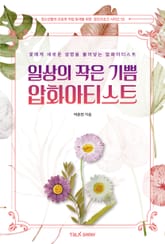 일상의 작은 기쁨 압화아티스트 표지 이미지