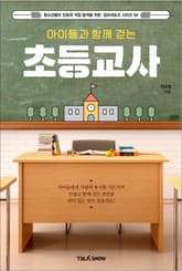 아이들과 함께 걷는 초등교사 표지 이미지