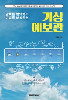 날씨를 번역하고 미래를 해석하는 기상예보관