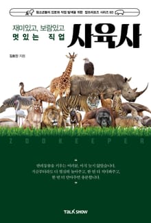 재미있고, 보람있고 멋있는 직업 사육사