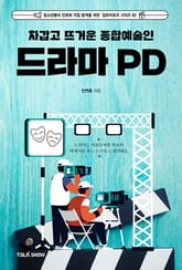 차갑고 뜨거운 종합예술인 드라마PD 표지 이미지