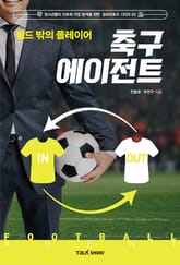 필드 밖의 플레이어 축구 에이전트 표지 이미지