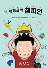 깜빡깜빡 챔피언 표지 이미지