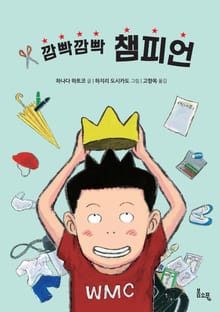 깜빡깜빡 챔피언