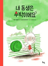 내 동생은 수박이에요 표지 이미지