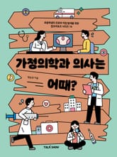 가정의학과 의사는 어때? 표지 이미지