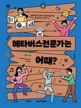 메타버스전문가는 어때? 표지 이미지