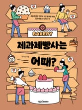 제과제빵사는 어때? 표지 이미지