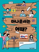 아나운서는 어때? 표지 이미지