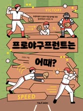 프로야구프런트는 어때? 표지 이미지