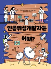 인공위성개발자는 어때? 표지 이미지