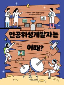 인공위성개발자는 어때?