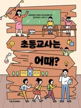 초등교사는 어때? 표지 이미지