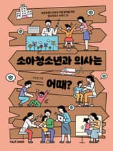 소아청소년과 의사는 어때? 표지 이미지