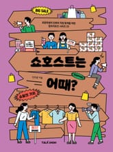 쇼호스트는 어때? 표지 이미지