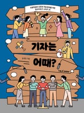 기자는 어때? 표지 이미지