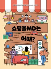 쇼핑몰MD는 어때? 표지 이미지