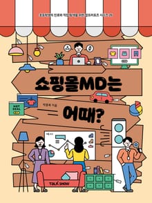 쇼핑몰MD는 어때?