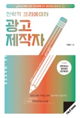 전략적 크리에이터 광고제작자 표지 이미지