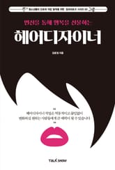 변신을 통해 행복을 선물하는 헤어디자이너 표지 이미지