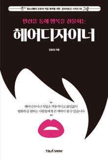변신을 통해 행복을 선물하는 헤어디자이너
