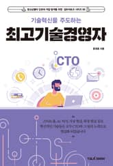 기술혁신을 주도하는 최고기술경영자 표지 이미지