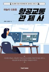 하늘의 신호등 항공교통관제사 표지 이미지