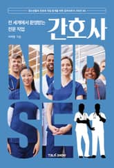 전 세계에서 환영받는 전문 직업, 간호사 표지 이미지