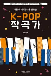 마음속 기억 창고를 만드는 K-POP 작곡가 표지 이미지
