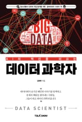 AI의 혁신을 이끄는 데이터 과학자 표지 이미지