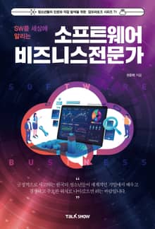SW를 세상에 알리는 소프트웨어비즈니스전문가