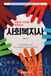사람과 사회를 연결하는 사회복지사 표지 이미지