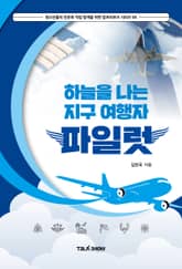 하늘을 나는 지구여행자 파일럿 표지 이미지