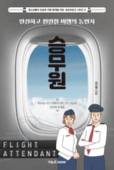 안전하고 편안한 비행의 동반자 승무원 표지 이미지