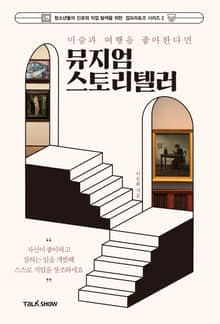개정판 | 미술과 여행을 좋아한다면 뮤지엄스토리텔러
