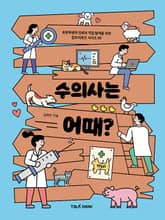 수의사는 어때? 표지 이미지