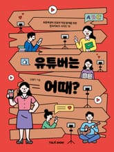 유튜버는 어때? 표지 이미지