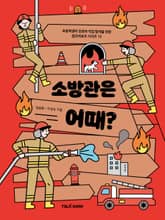 소방관은 어때? 표지 이미지