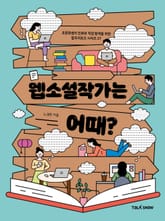 웹소설작가는 어때? 표지 이미지