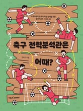 축구 전력분석관은 어때? 표지 이미지