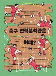 축구 전력분석관은 어때?