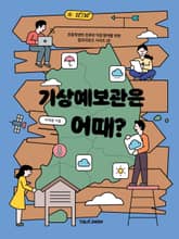 기상예보관은 어때? 표지 이미지