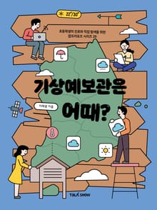 기상예보관은 어때?