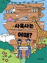 사육사는 어때? 표지 이미지