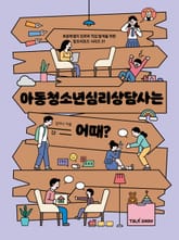 아동청소년심리상담사는 어때? 표지 이미지