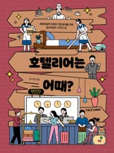 호텔리어는 어때? 표지 이미지