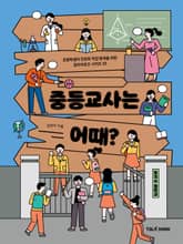 중등교사는 어때? 표지 이미지